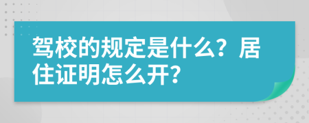 驾校的规定是什么？居住证明怎么开？