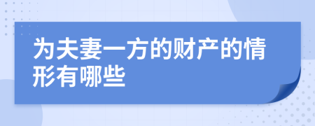 为夫妻一方的财产的情形有哪些