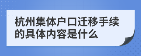 杭州集体户口迁移手续的具体内容是什么