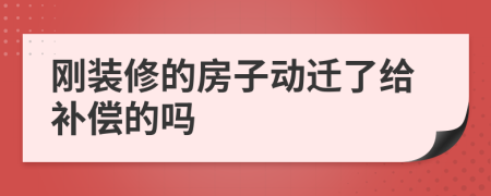 刚装修的房子动迁了给补偿的吗