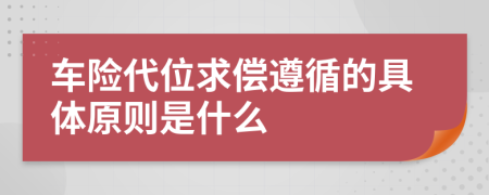 车险代位求偿遵循的具体原则是什么