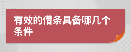 有效的借条具备哪几个条件