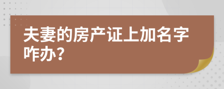 夫妻的房产证上加名字咋办？