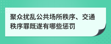 聚众扰乱公共场所秩序、交通秩序罪既遂有哪些惩罚