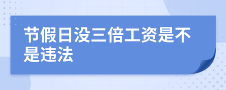 节假日没三倍工资是不是违法