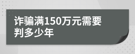 诈骗满150万元需要判多少年