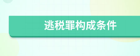 逃税罪构成条件