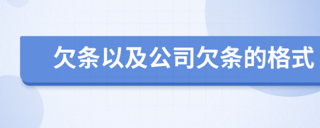 欠条以及公司欠条的格式