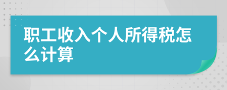 职工收入个人所得税怎么计算