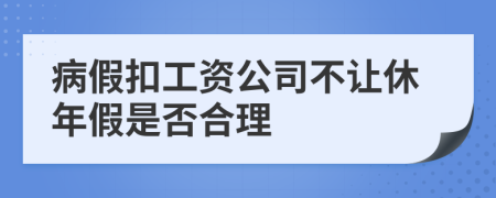 病假扣工资公司不让休年假是否合理