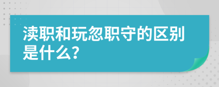 渎职和玩忽职守的区别是什么？