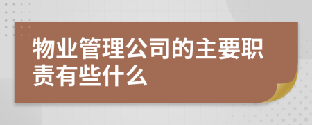 物业管理公司的主要职责有些什么