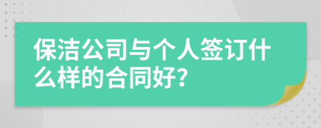 保洁公司与个人签订什么样的合同好？