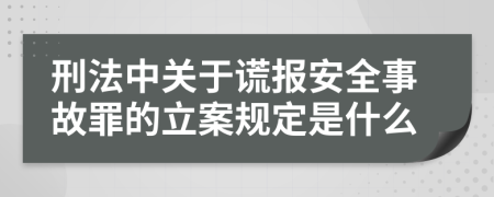 刑法中关于谎报安全事故罪的立案规定是什么