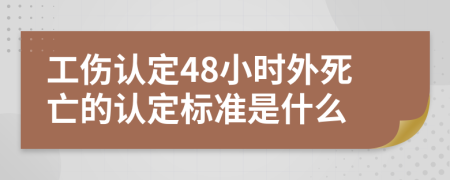 工伤认定48小时外死亡的认定标准是什么