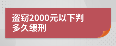 盗窃2000元以下判多久缓刑