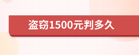 盗窃1500元判多久