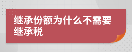 继承份额为什么不需要继承税