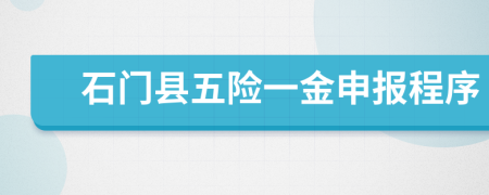 石门县五险一金申报程序