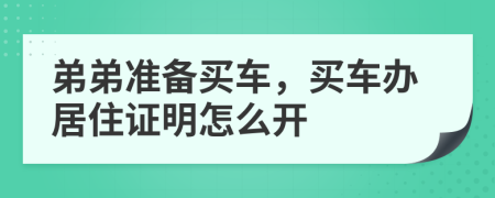 弟弟准备买车，买车办居住证明怎么开