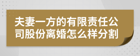 夫妻一方的有限责任公司股份离婚怎么样分割