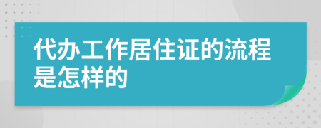 代办工作居住证的流程是怎样的