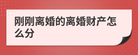 刚刚离婚的离婚财产怎么分