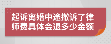 起诉离婚中途撤诉了律师费具体会退多少金额