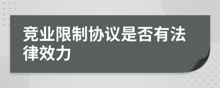 竞业限制协议是否有法律效力