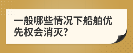 一般哪些情况下船舶优先权会消灭?