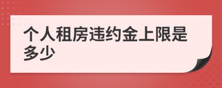 个人租房违约金上限是多少