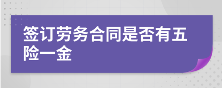 签订劳务合同是否有五险一金