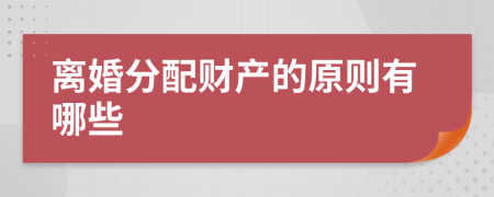 离婚分配财产的原则有哪些