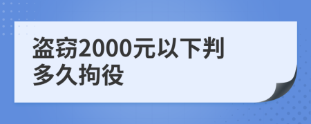 盗窃2000元以下判多久拘役