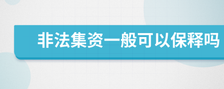 非法集资一般可以保释吗