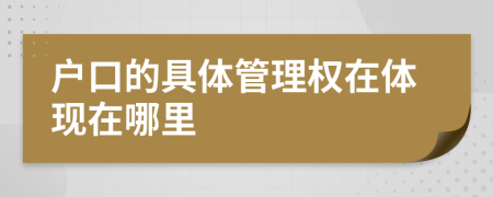 户口的具体管理权在体现在哪里