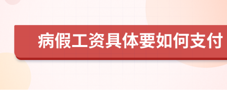 病假工资具体要如何支付