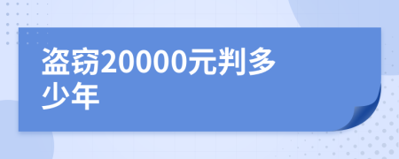 盗窃20000元判多少年