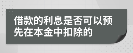 借款的利息是否可以预先在本金中扣除的