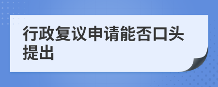行政复议申请能否口头提出