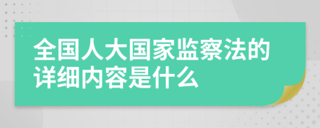 全国人大国家监察法的详细内容是什么