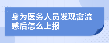 身为医务人员发现禽流感后怎么上报