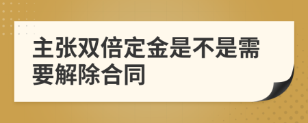 主张双倍定金是不是需要解除合同