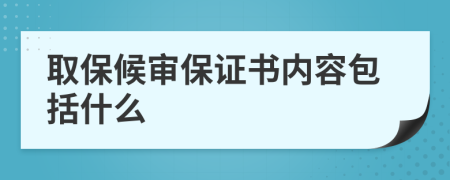 取保候审保证书内容包括什么