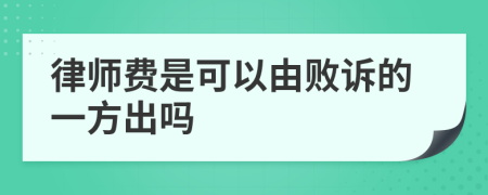 律师费是可以由败诉的一方出吗