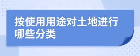 按使用用途对土地进行哪些分类