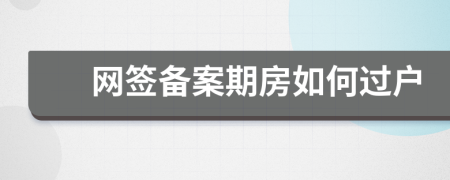 网签备案期房如何过户