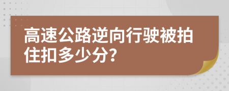 高速公路逆向行驶被拍住扣多少分？