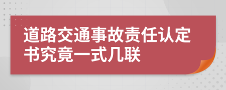 道路交通事故责任认定书究竟一式几联