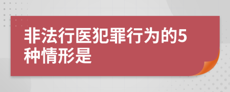 非法行医犯罪行为的5种情形是